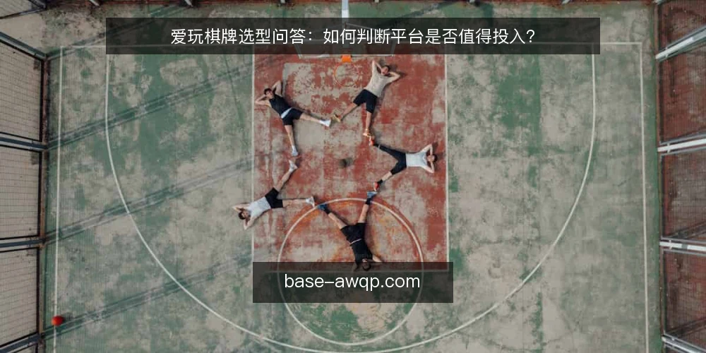 爱玩棋牌选型问答：如何判断平台是否值得投入？ — 爱玩棋牌平台需要具备哪些核心功能？ 配图