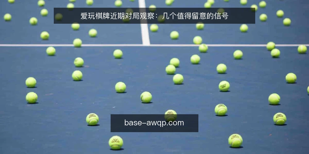 爱玩棋牌近期对局观察：几个值得留意的信号 — 信号一：活跃时段与匹配节奏 配图