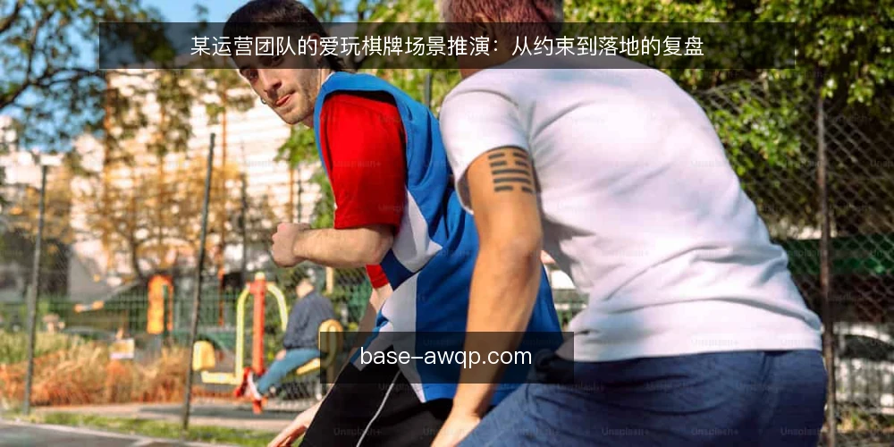 某运营团队的爱玩棋牌场景推演：从约束到落地的复盘 — 信号观察：识别爱玩棋牌场景中的关键变量 配图