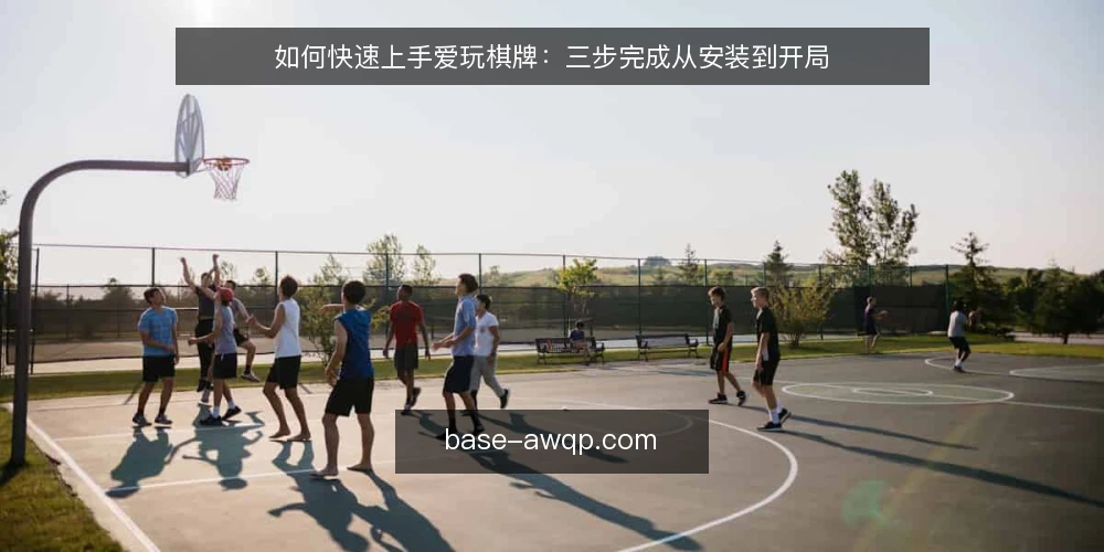 如何快速上手爱玩棋牌：三步完成从安装到开局 — 安装前的准备与账号注册 配图