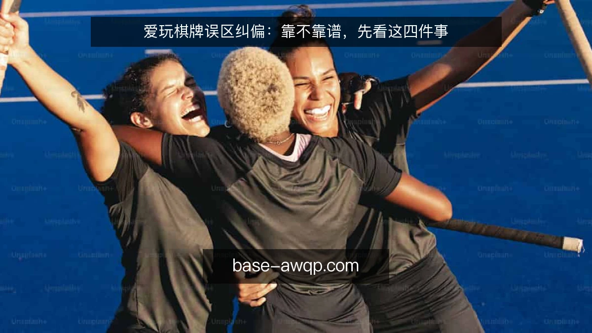 爱玩棋牌误区纠偏：靠不靠谱，先看这四件事