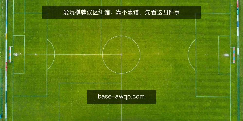 爱玩棋牌误区纠偏：靠不靠谱，先看这四件事 — 误区一：爱玩棋牌就是运气游戏 配图