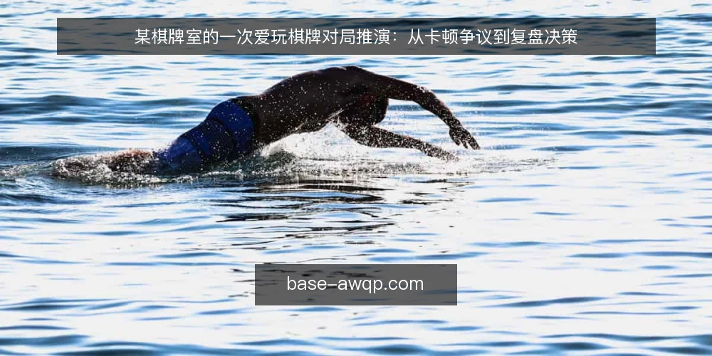 某棋牌室的一次爱玩棋牌对局推演：从卡顿争议到复盘决策 — 场景与约束：某棋牌室的一次周末对局 配图