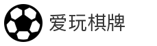 爱玩棋牌