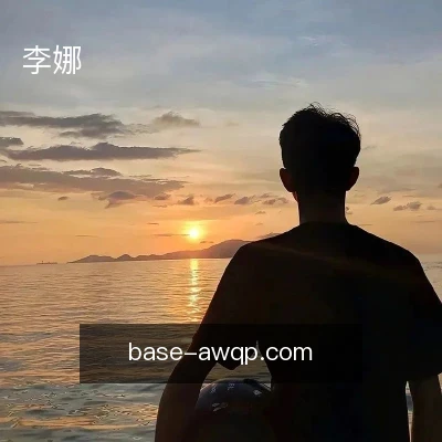 李娜