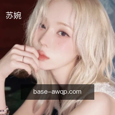 苏婉